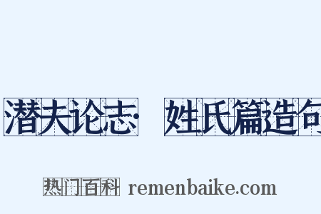 潜夫论志·姓氏篇造句是什么意思的图片